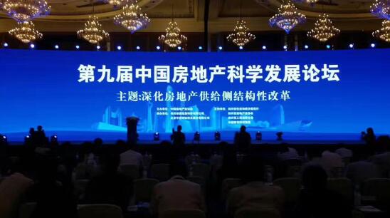 第九届中国房地产科学发展论坛主论坛